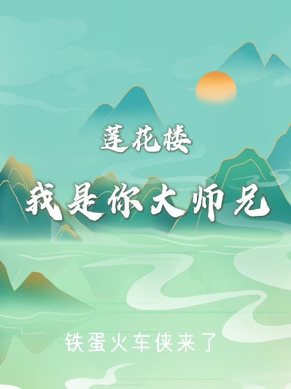 莲花楼大师兄第几集出现