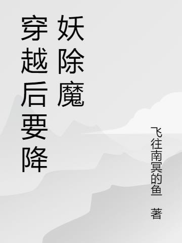 穿越灵气复苏的我无敌了