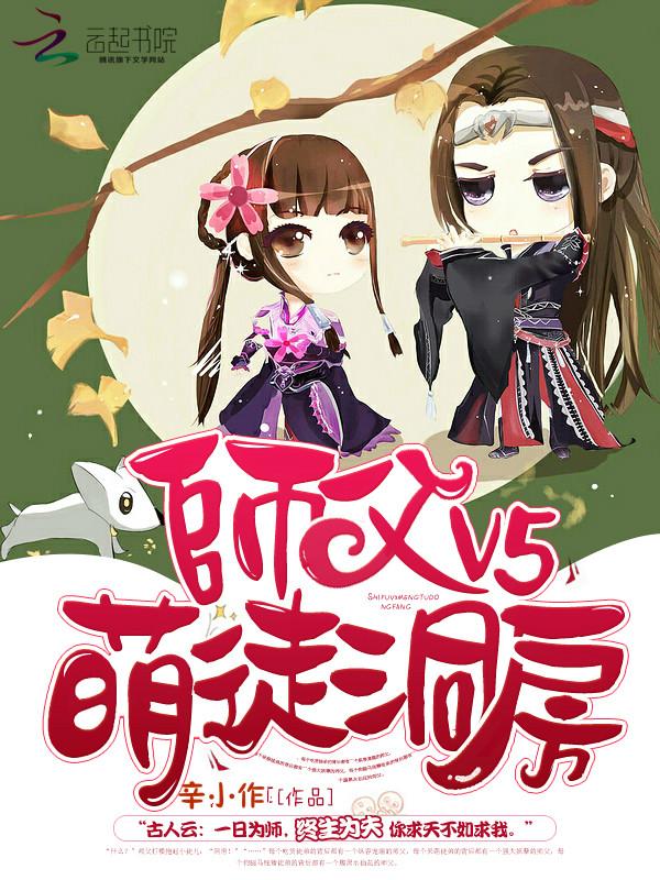 师傅v5萌徒洞房