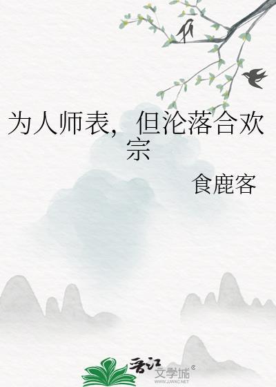 为人师表但沦落合欢宗