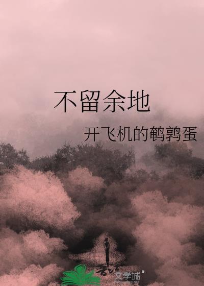 不留余地是什么意思