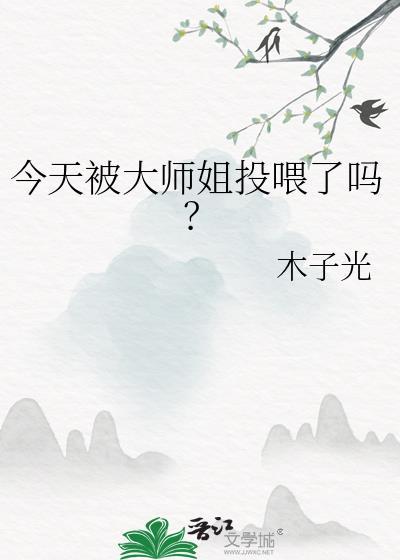 今天大师姐百合