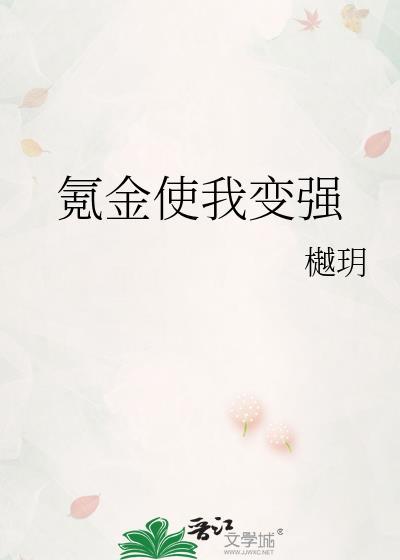 氪金使我变强樾玥免费阅读