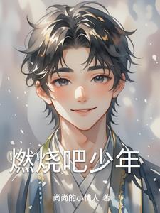 夏之光燃烧吧少年