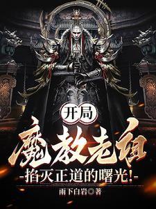 玄幻我是魔教教主