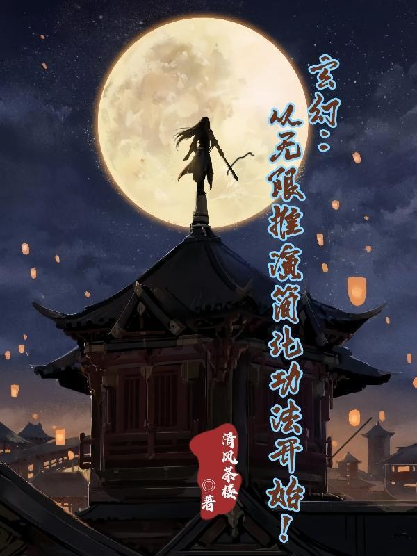 玄幻之无限推演