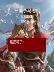 三国杀十周年界马忠