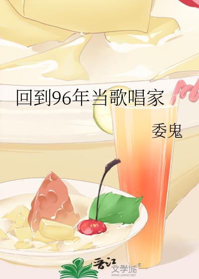 回到96年当歌唱家作者委鬼