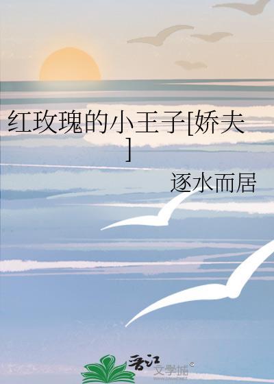 小王子红玫瑰句子