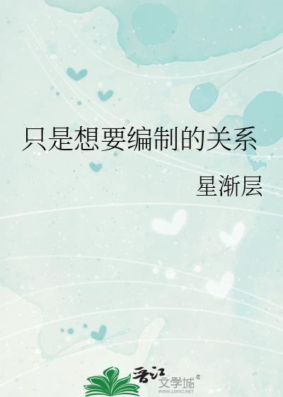 只是想要编制的关系免费