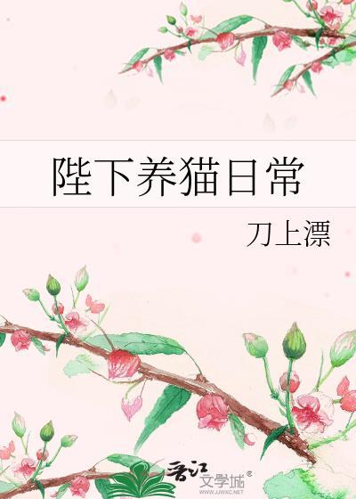 陛下养猫日常无弹窗 书旗