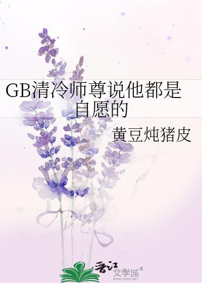 清冷师尊他谁都不爱