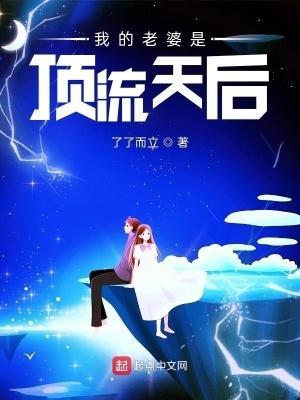 我老婆是天后巨星手握星火