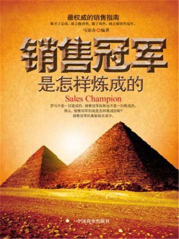 销售冠军是怎样炼成的epub