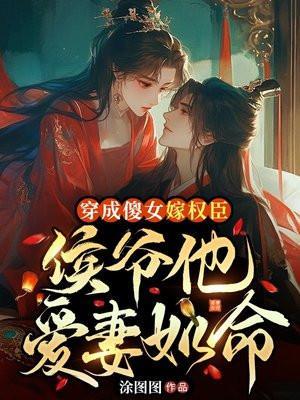 穿成侯府傻女48