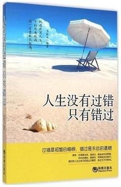 人生没有过错只有错过是什么意思放空