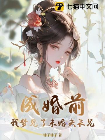 我梦见了未婚夫长兄妹