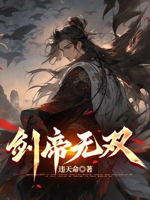 剑帝无双合集版