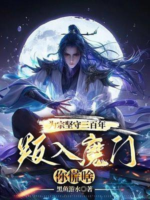 九玄魔帝 黑鱼游水