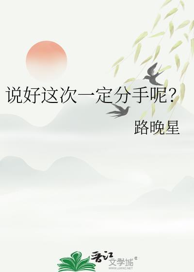 说好这次一定分手呢?by剧透