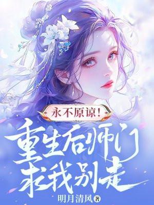 重生后全师门为我追悔莫及