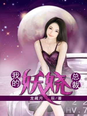 我的妖孽美女总裁 女主角