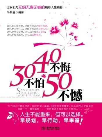 30不什么40不惑