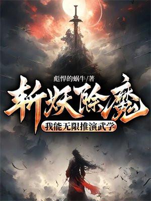 斩妖除魔的 推书