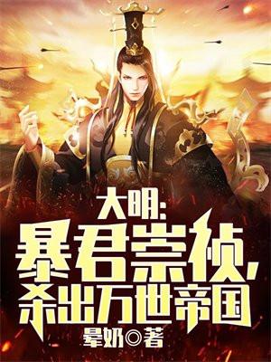 大明暴君崇祯杀出万世帝国