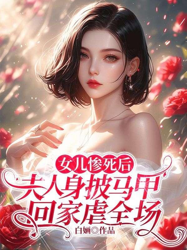 女儿死了的