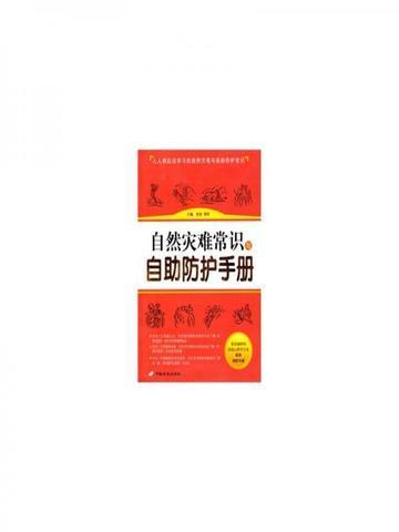 自然灾难常识与自助防护手册 孙洁、邓玲