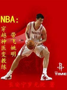 穿越成nba球员的