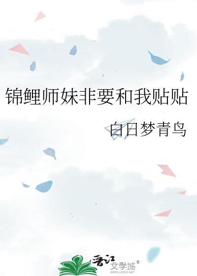 锦鲤师妹非要和我贴贴笔趣阁阅读