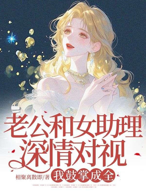 老公找了女助理