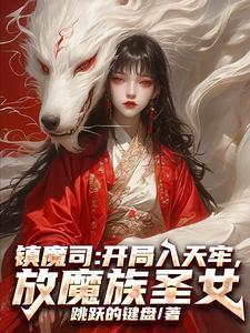 镇魔司系列