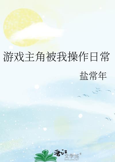 主角是游戏角色