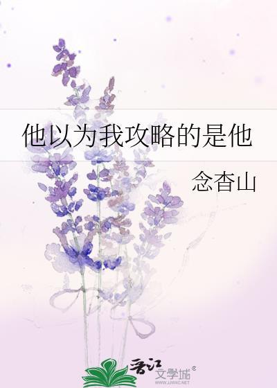 他以为他是渣攻