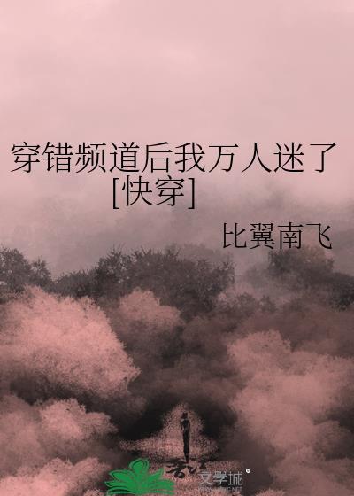 穿错频道后我万人迷了[快穿