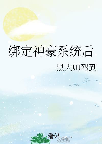 绑定神豪系统后假名媛不装了