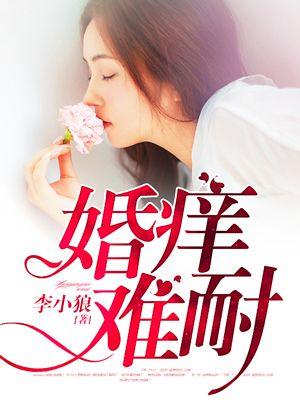 婚痒难忍