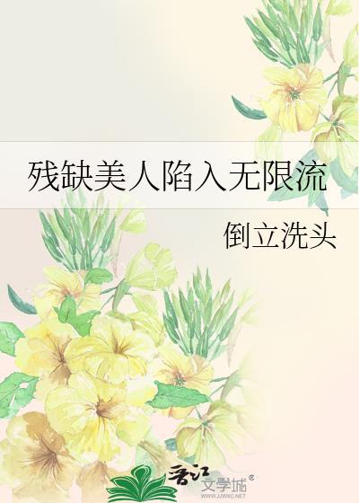 残缺美人陷入无限流倒立洗头