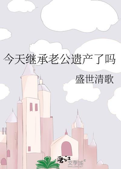 老公和前妻的孩子可以继承我的遗产吗