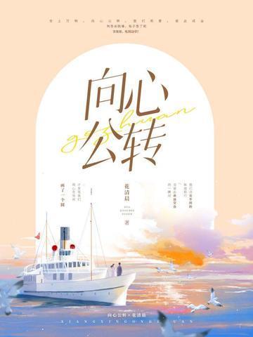 向心公转 花清晨