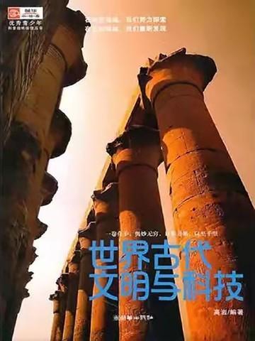 世界古代文明与科技的关系