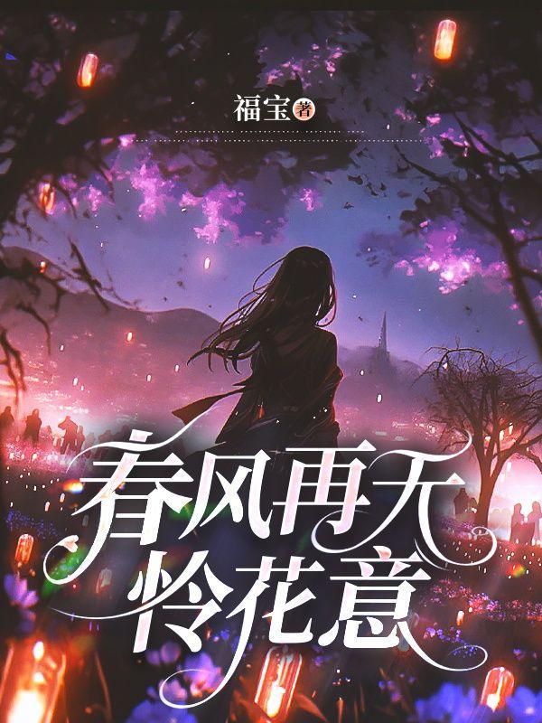 春风都有怜花意完整版