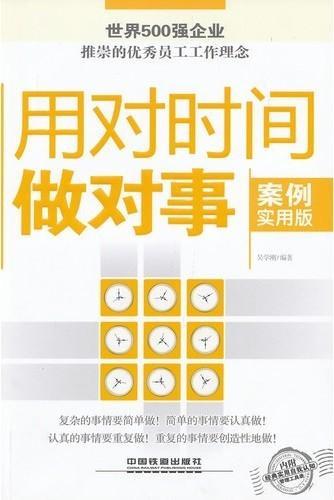 用对时间做对事经典案例实用版 吴学刚