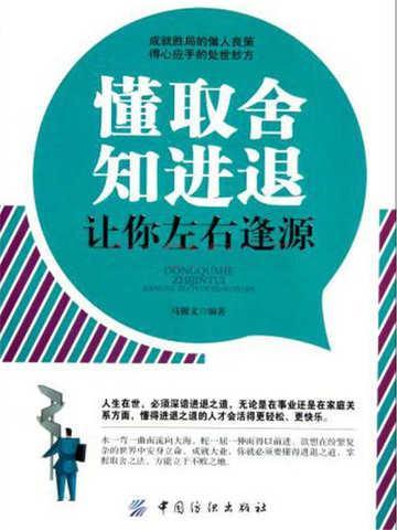 人生知进退、懂取舍 方可大度过生活!