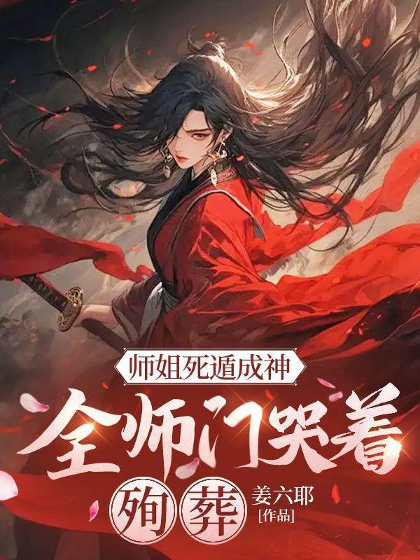 师姐被杀