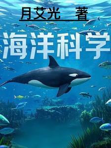 海洋科学知识的代表人物有开尔文吗