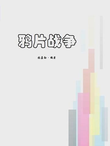 鸦片战争电影免费观看完整版